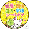 筑豊・飯塚・直方・宗像👑シールオプチャ ガチャガチャ