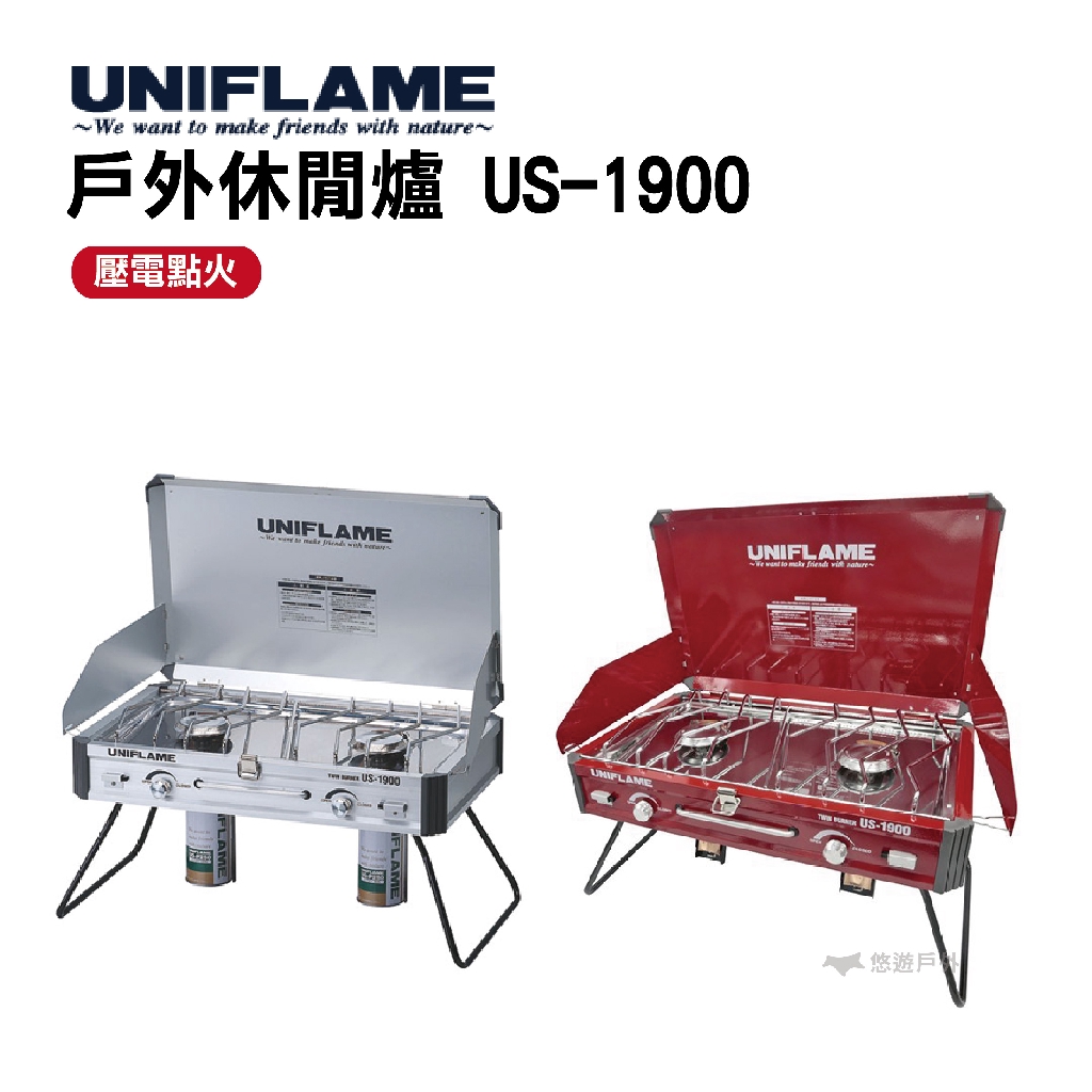 UNIFLAME戶外休閒爐US-1900✦壓電電子點火功能，無需使用打火機✦兩側的擋風鈑及爐蓋可拆卸，方便使用✦不鏽鋼爐面採傾斜設計，方便清理濺灑出的湯汁✦附導熱片加速瓦斯汽化，火力燃燒效率更好也更穩