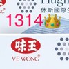 味王休斯1314雷雷團隊