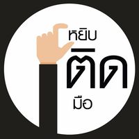 หยิบติดมือ