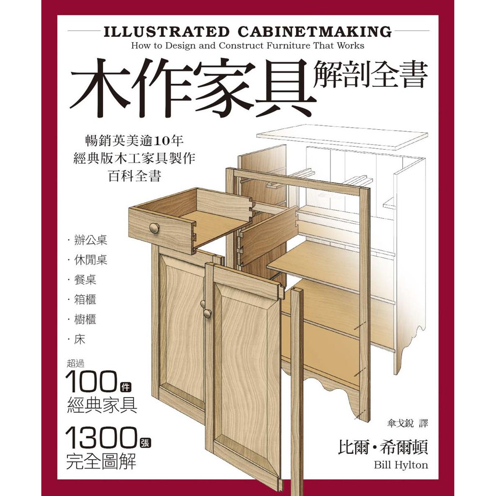 ◎提供各種組裝問題的解決方案：以1300張圖片解構超過100多件經典家具，提供家具製作中難題的解決方案，如5～6種安裝抽屜、4種安裝桌面、100多種拼接的方法等。作者簡介比爾•希爾頓（Bill Hyl