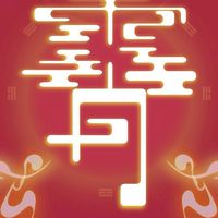 霄派黑幫交流群