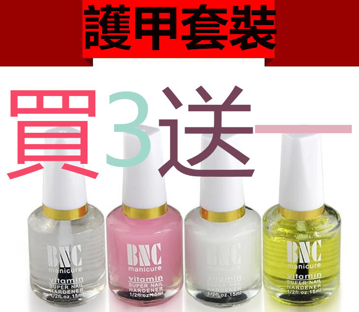 全館現貨供應可直接下單 bnc護理 四瓶一組 容量:15ml (1)亮油----------透明色 (2)底油----------粉紅色 (3)軟化劑-------白色 (4)營養油-------黃色