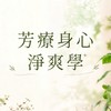 芳療身心淨爽學