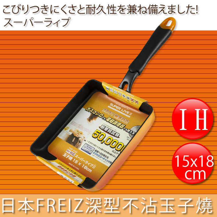 【FREIZ】15x18cm日本SUPER LIVE不沾IH深型玉子燒&煎蛋鍋
