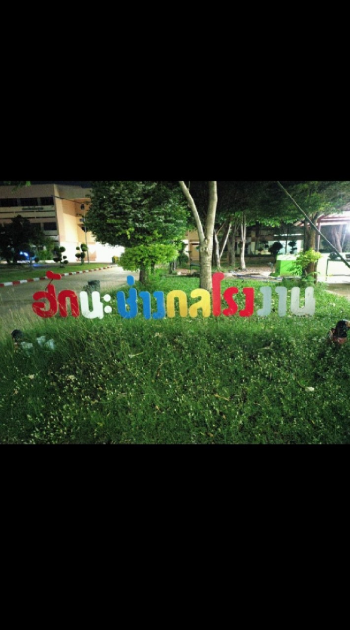 ศิษย์เก่าช่างกลฯ​ วท.ชย.