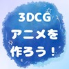 3DCGアニメを作ろう！【blender】