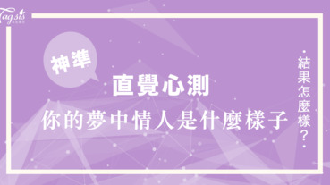 歐美瘋傳的心測️你最被哪一個玻璃罐吸引？看你的夢中情人是什麼樣子～