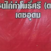 สนามชนไก่ท่าโพธิ์ศรี เดชอุดม