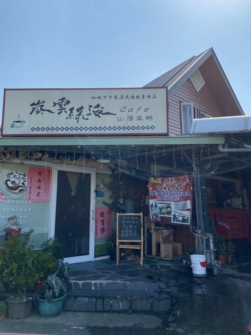 禮納禮部落-嵐雲綠海