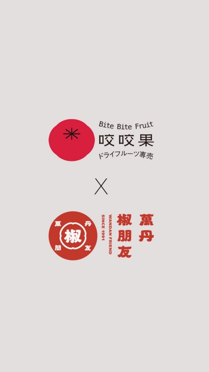 咬咬果x萬丹椒朋友✨萬丹店