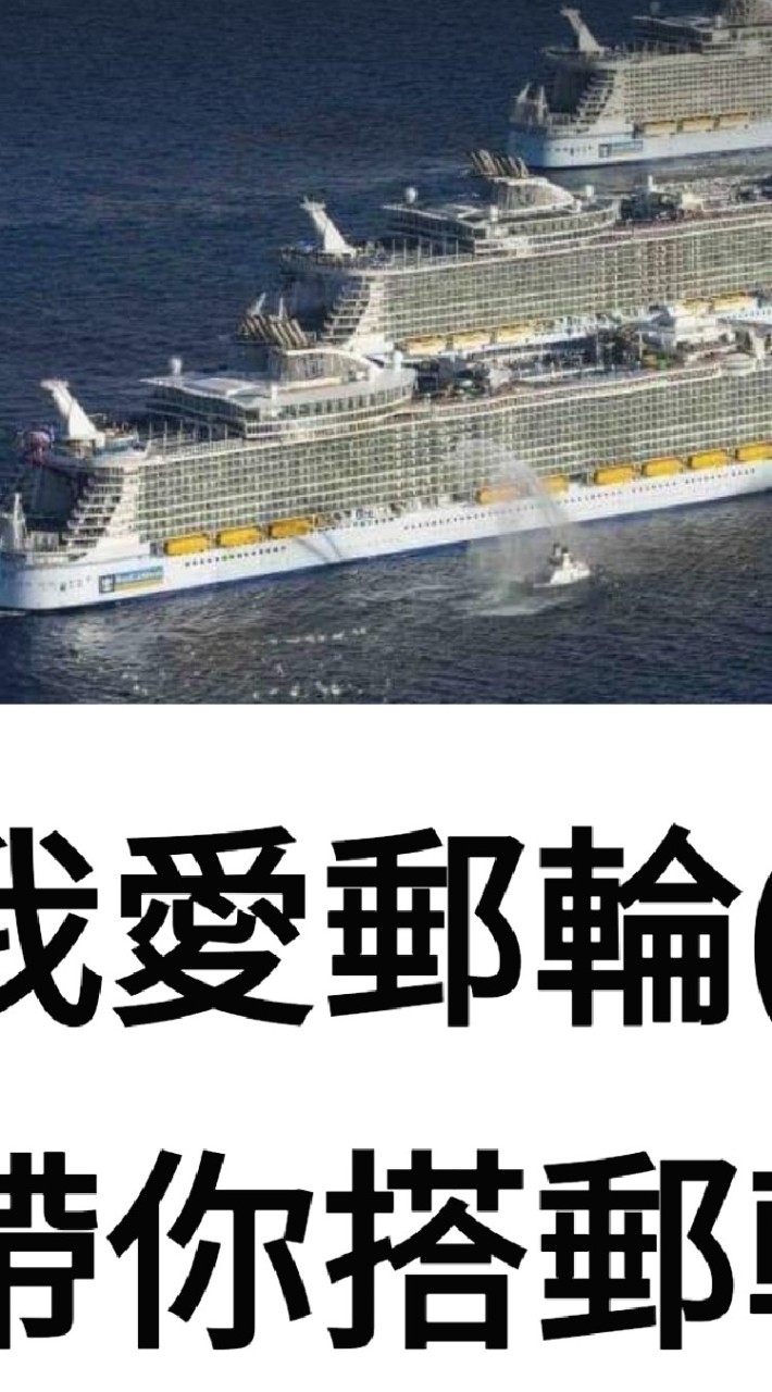 國內外旅遊促銷（我愛大媽）郵輪✈🚍🎉🌌