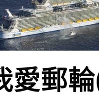 國內外旅遊促銷（我愛大媽）郵輪✈🚍🎉🌌