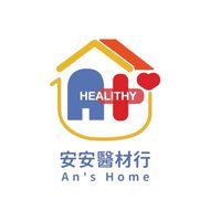 板橋安安醫材
