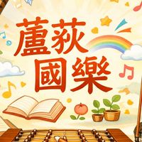 蘆荻社區大學-快樂樂坊