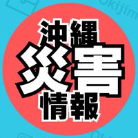 【沖縄県災害情報会】