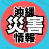 【沖縄県災害情報会】