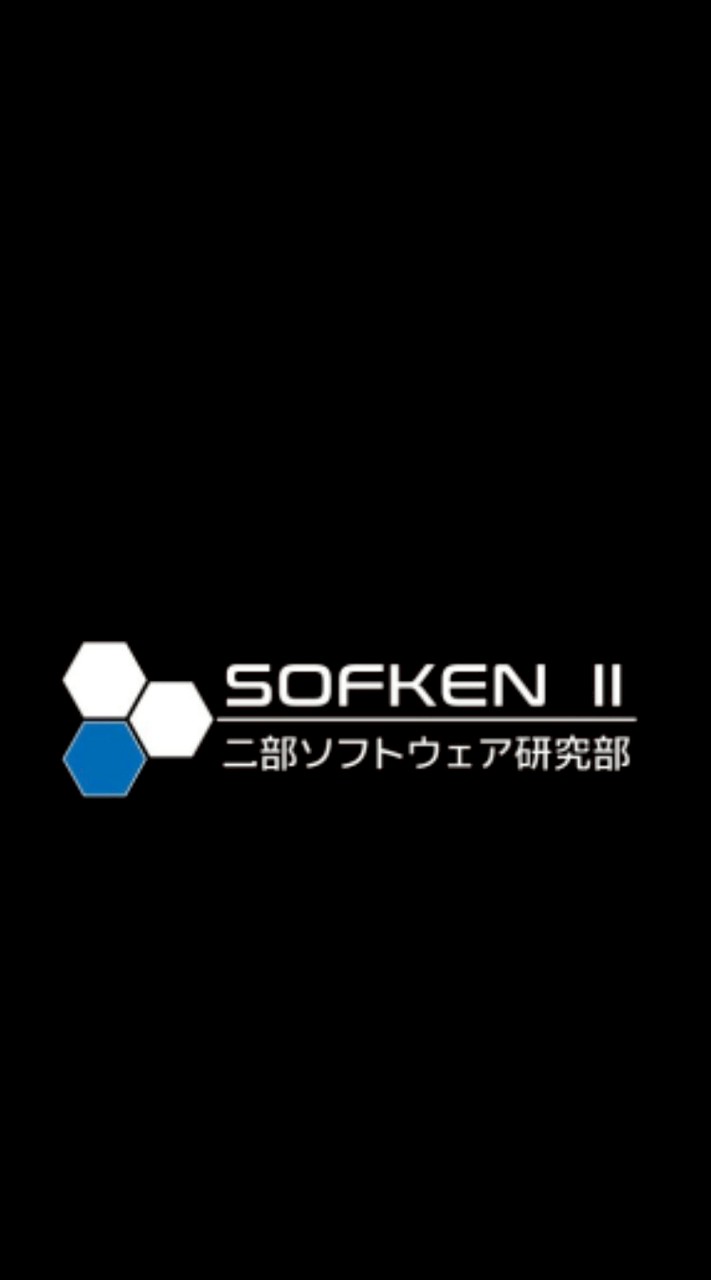 2026年度二部ソフトウェア研究部オープンチャット