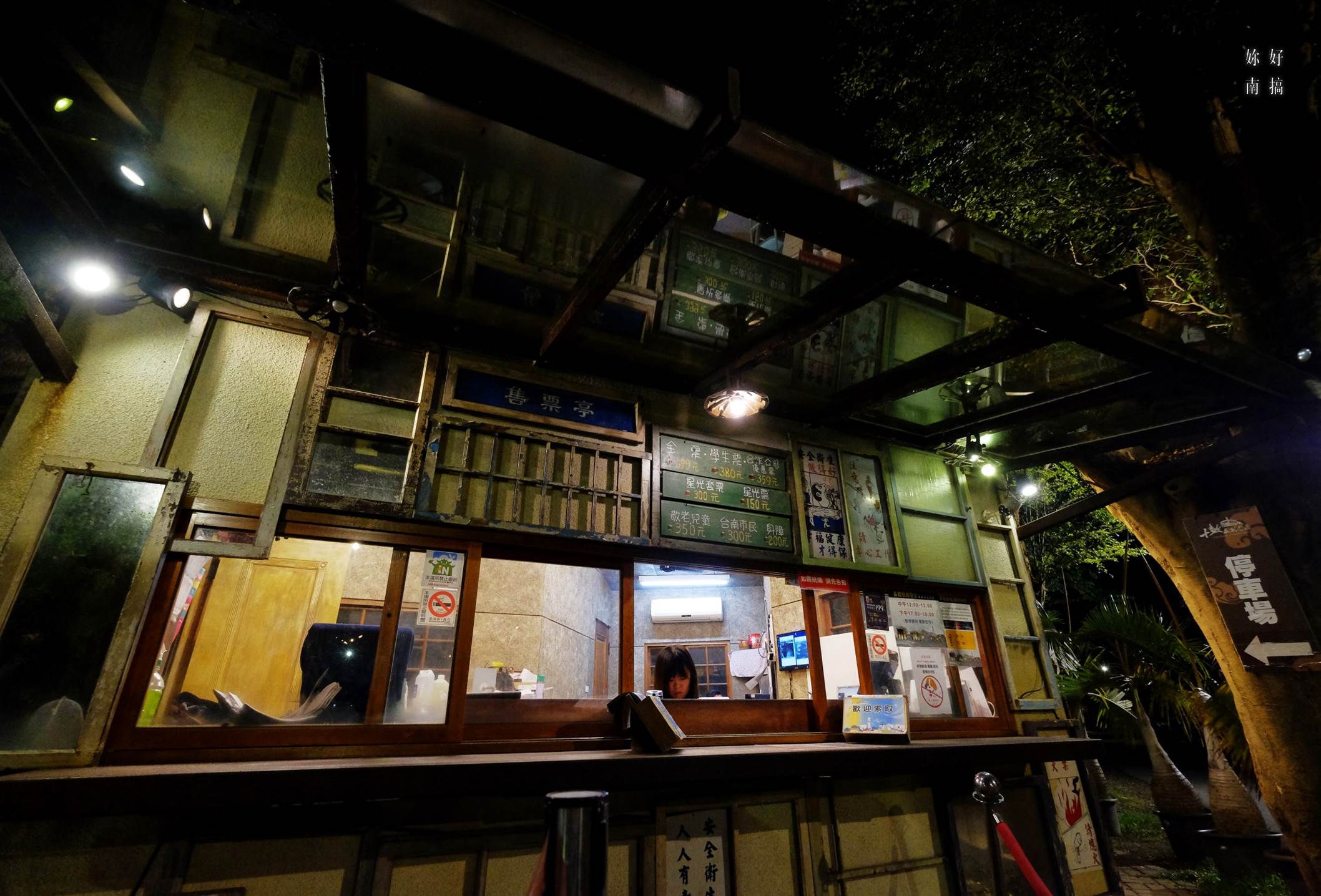 十鼓文化村-０３-妳好南搞