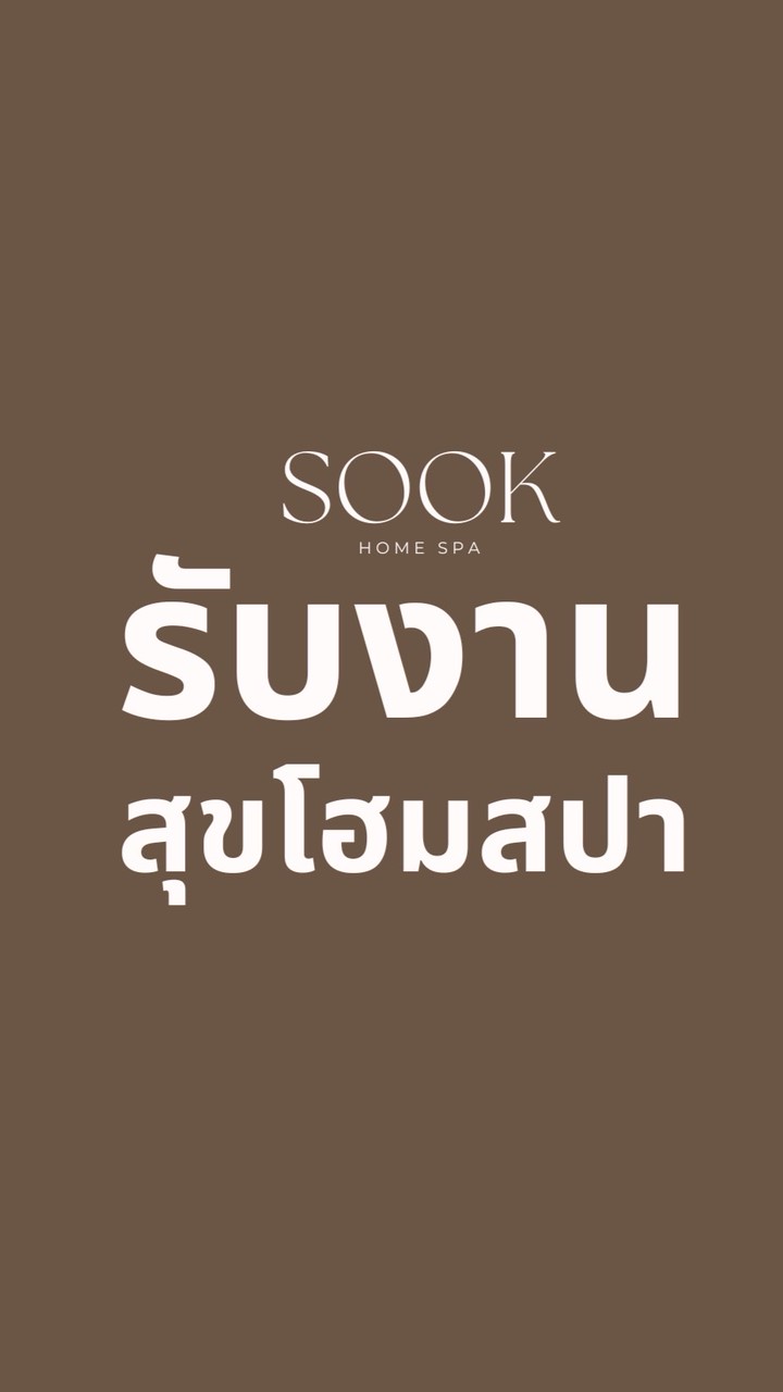 รับงานสุขโฮมสปา SOOK Home Spa