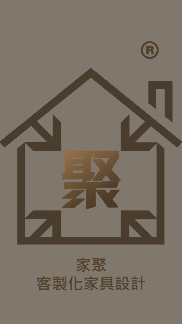 家聚-客製化家具設計