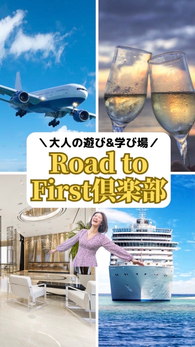 🌟Road to First倶楽部🥂