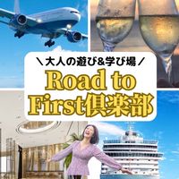 🌟Road to First倶楽部🥂