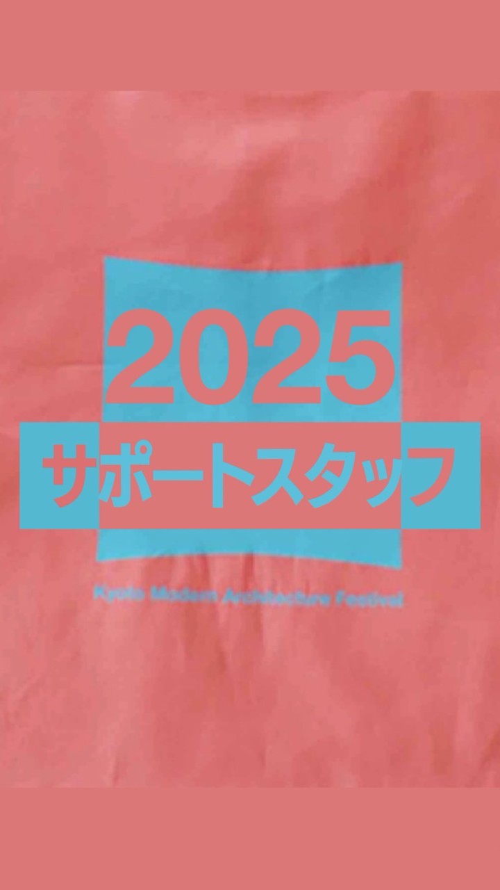 サポートスタッフ_25年度京都モダン建築祭