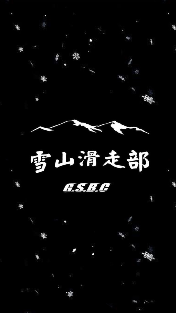 ❄️雪山滑走部❄️関西スノーボード交流会！(イベント/乗り合い/オフ会/セッション/情報共有など)