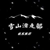 ❄️雪山滑走部❄️関西スノーボード交流会！(イベント/乗り合い/オフ会/セッション/情報共有など)