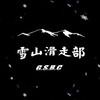 ❄️雪山滑走部❄️関西スノーボード交流会！(イベント/乗り合い/オフ会/セッション/情報共有など)