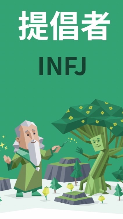 🪄INFJ專場