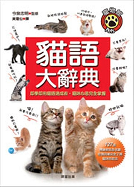 ★上千網友推薦的貓語測驗(貓咪真心話！？) 即學即用貓語速成術，貓咪心思完全掌握...