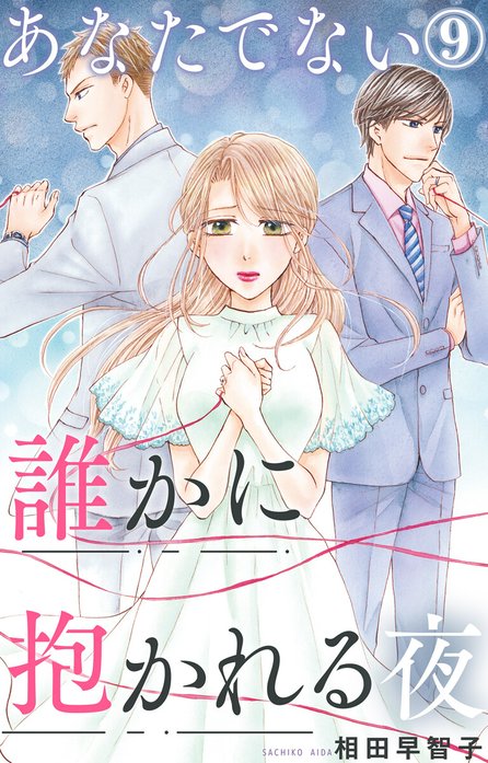 あなたでない誰かに抱かれる夜｜無料マンガ｜LINE マンガ