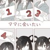 ママに会いたい