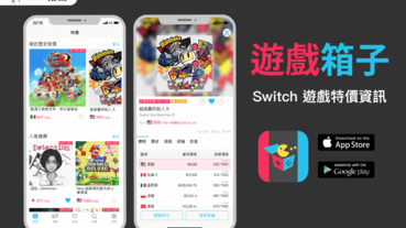 遊戲箱子 APP提供 2000 個 Switch 遊戲特價資訊超划算