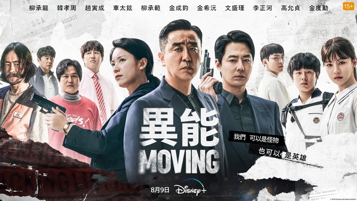破Disney+ 紀錄，韓劇《MOVING異能》成為Disney+ 史上觀看時數最長的韓國原創影集！