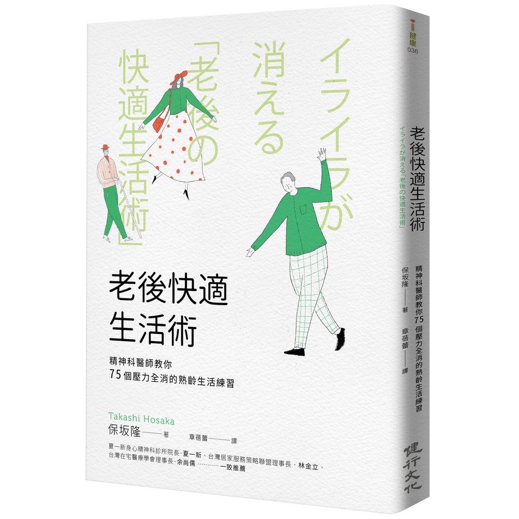 老後快適生活術 精神科醫師教你75個壓力全消的熟齡生活練習