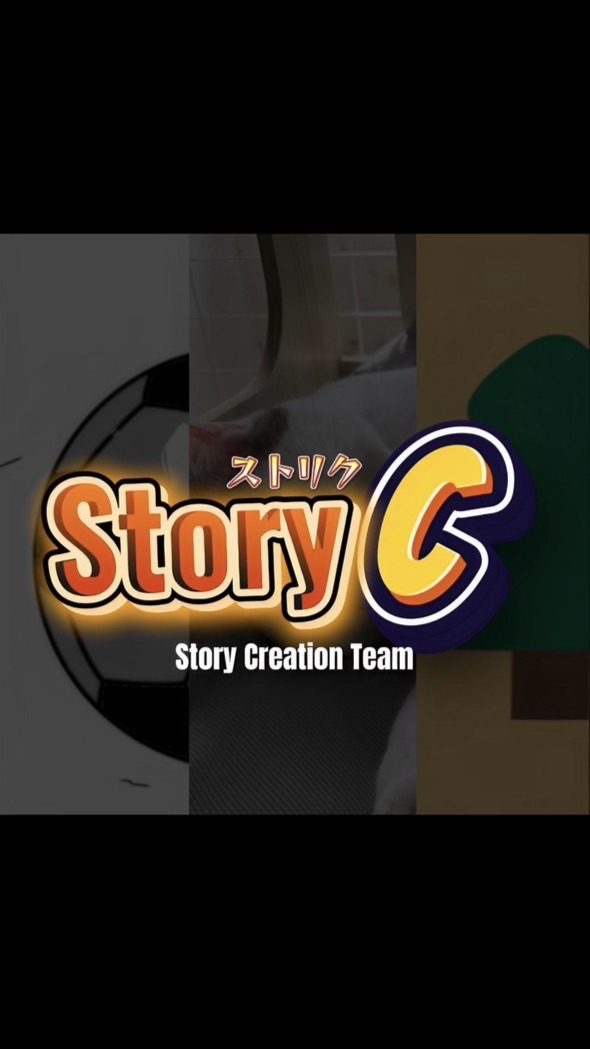 物語を作ろう！(Story Creation Team/ストリク)