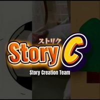 物語を作ろう！(Story Creation Team/ストリク)