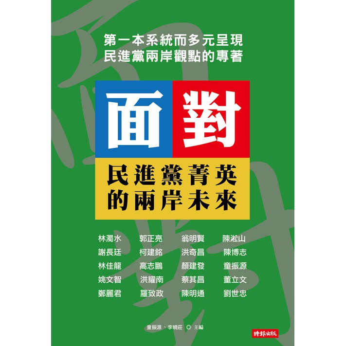 面對:民進黨菁英的兩岸未來作者：童振源,李曉莊 出版社：時報文化 出版日期：2015年04月10日 定價：320 元開本：25開／平裝／320頁 ISBN：9789571362526做為準執政黨 民進