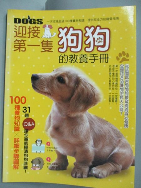 【書寶二手書T1／寵物_ZIN】迎接第一隻狗狗的教養手冊_彭永鶴