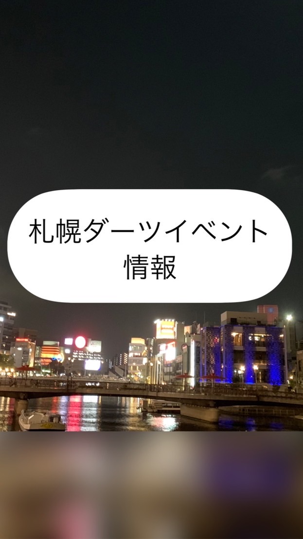 札幌ダーツイベント情報