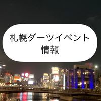 札幌ダーツイベント情報