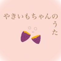 やきいもちゃんのうた