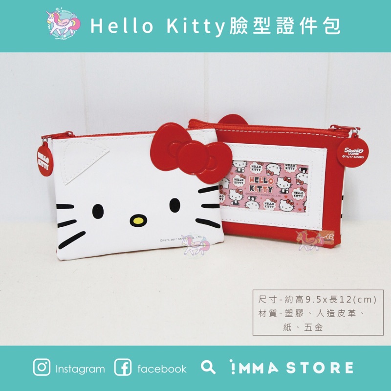 【IMMA-STORE】正版 三麗鷗 hello kitty 凱蒂貓 臉型 皮革 證件包 票卡 零錢包 生日 交換禮物