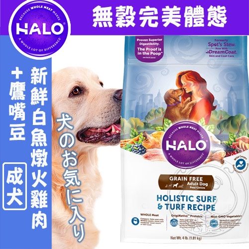 【zoo寵物商城】(送台彩刮刮卡*4張)HALO嘿囉》成犬無穀白魚燉火雞肉鷹嘴豆14磅(6.4kg)狗飼料