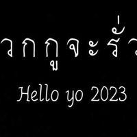 จะรั่ว!!