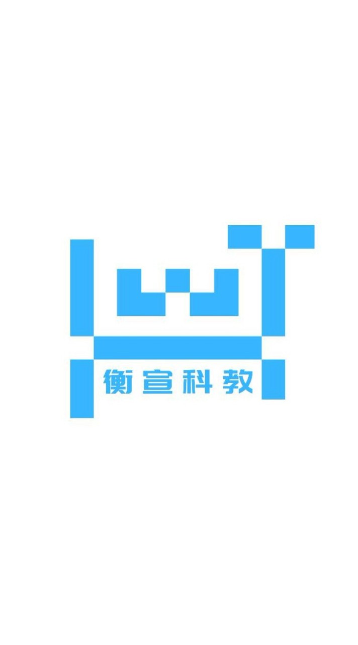 衡宣科教｜官方社群