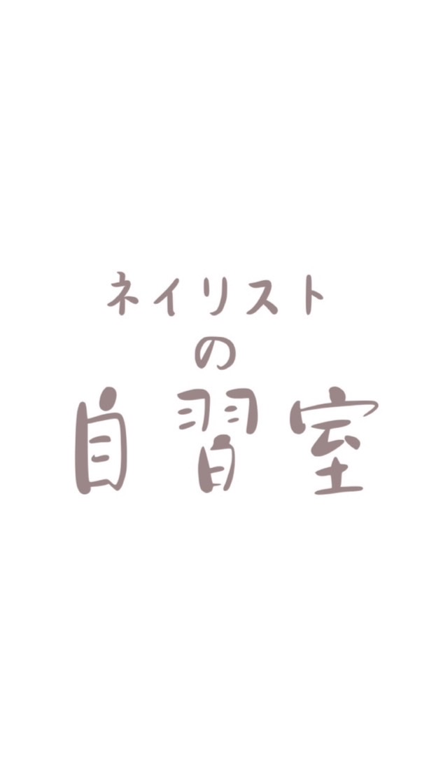 ネイリストの自習室✏️📖✨ 【週イチzoom開催】